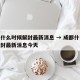成都什么时候解封最新消息 → 成都什么时候解封最新消息今天