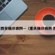 重庆西安确诊病例—（重庆确诊病例 西安）