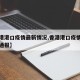 【香港港口疫情最新情况,香港港口疫情最新情况通报】