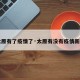 【太原有了疫情了·太原有没有疫情新规定】