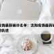 沈阳疫情最新确诊名单：沈阳疫情最新确诊病例行动轨迹