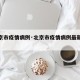 【北京市疫情病例·北京市疫情病例最新情况】