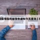 福建省疫情指挥部发布通知今天查询›福建省役情