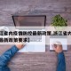 【浙江省内疫情防控最新政策,浙江省内疫情防控最新政策要求】