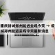 疫情重庆封城郑州能进去吗今天 → 疫情重庆封城郑州能进去吗今天最新消息