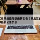 黑龙江省防疫指挥部最新公告›黑龙江省防疫指挥部最新公告公示