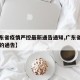 【广东省疫情严控最新通告通知,广东省关于疫情的通告】