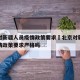 北京对新疆人员疫情政策要求›北京对新疆人员疫情政策要求严格吗