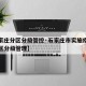 【石家庄分区分级管控·石家庄市实施疫情期间分区分级管理】