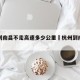 杭州到南昌不走高速多少公里›杭州到南昌开车
