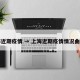 上海近期疫情 → 上海近期疫情情况曲线图