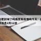 疫情合肥封城了吗南京有疫情吗今天：合肥封城最新消息2月12日