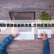 【兰州疫情播报最新消息,兰州疫情动态实时播报】