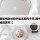 【疫情福州封城南宁能出城吗今天,福州来南宁会被隔离吗?】