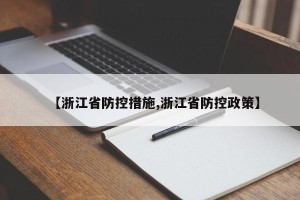 【浙江省防控措施,浙江省防控政策】