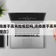 【济南属于高风险疫区吗,济南属于高风险疫区吗现在】