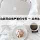 兰州这两天疫情严重吗今天 → 兰州这几天疫情