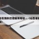 山西省疫情防控措施有哪些—（山西省疫情防控方案）