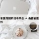 山西省医院预约挂号平台 → 山西省医院挂号软件
