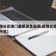 【疫情北京澳门最新消息新闻,疫情北京最新消息今天】