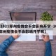 【2021郑州疫情会不会影响开学·2021郑州疫情会不会影响开学呢】