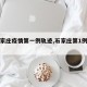 【石家庄疫情第一例轨迹,石家庄第1例病例】