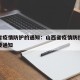山西省疫情防护的通知：山西省疫情防控办发布重要通知