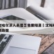 沈阳对哈尔滨人员是否需要隔离›沈阳对哈尔滨隔离政策