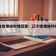 辽宁省疫情啥时候结束：辽宁疫情啥时候能过去