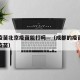 成都疫苗北京疫苗能打吗—（成都的疫苗和北京的疫苗）