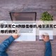 【哈尔滨死亡4例都是哪的,哈尔滨死亡4例都是哪的病例】