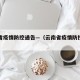 云南省疫情防控通告—（云南省疫情防控通告文件）