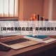 【郑州疫情反应迅速·郑州疫情突发】