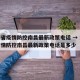 辽宁省疫情防控南昌最新政策电话 → 辽宁省疫情防控南昌最新政策电话是多少