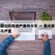 重庆那边的疫情严重吗今天 → 重庆那边疫情严不严重