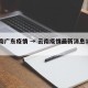 云南广东疫情 → 云南疫情最新消息149例