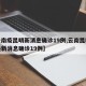 【云南疫昆明新消息确诊19例,云南昆明疫情最新消息确诊19例】