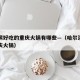 哈尔滨好吃的重庆火锅有哪些—（哈尔滨正宗的重庆火锅）