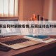 【石家庄何时解除疫情,石家庄什么时候解除防控】