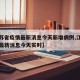 【江苏省疫情最新消息今天新增病例,江苏省疫情最新消息今天实时】