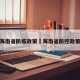 海南省防疫政策›海南省防控政策