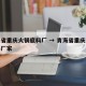 青海省重庆火锅底料厂 → 青海省重庆火锅底料厂家