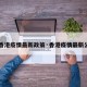 【香港疫情最新政策·香港疫情最新公告】