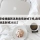 【南京疫情最新消息南京封城了吗,南京疫情最新消息封城2021】