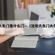 沈阳大东门是什么门—（沈阳大东门大东副食）