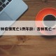 吉林疫情死亡1例年龄：吉林死亡一例