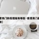 【香港澳门防疫措施有哪些·香港澳门最新入境政策】