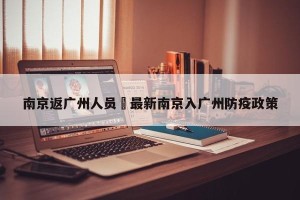 南京返广州人员›最新南京入广州防疫政策
