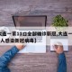 【大连一家11口全部确诊新冠,大连一家11口人感染新冠病毒】