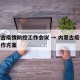 内蒙古疫情防控工作会议 → 内蒙古疫情防控工作方案